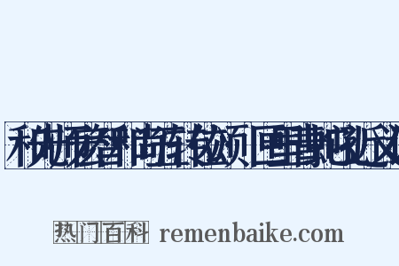 和先师宏智和尚五转位颂·匣里青蛇吼近义词是什么意思的图片
